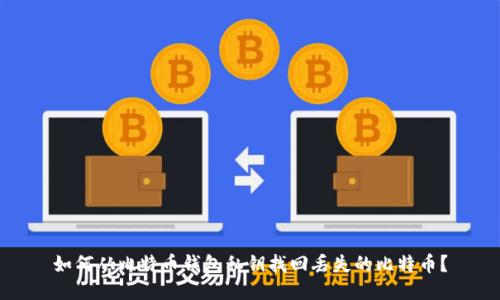 如何从比特币钱包私钥找回丢失的比特币？