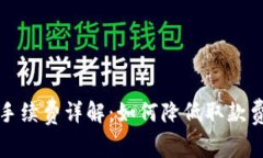tpWallet提现手续费详解：如何降低取款费用并使用