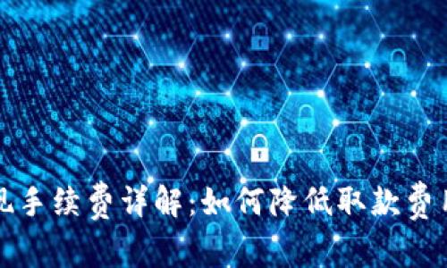 tpWallet提现手续费详解：如何降低取款费用并使用体验