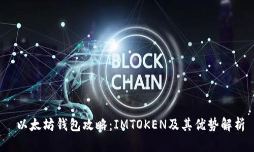  以太坊钱包攻略：IMTOKEN及其优势解析