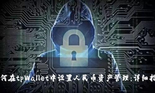 如何在tpWallet中设置人民币资产管理：详细指南