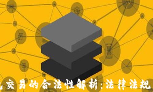 
比特币钱包交易的合法性解析：法律法规与风险防范