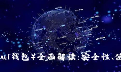 比特币多重钱包（mul钱包）全面解读：安全性、使用方法与选购指南