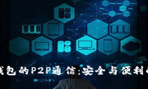 以太坊轻钱包的P2P通信：安全与便利的完美结合