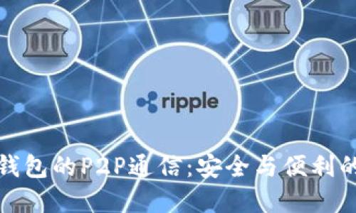 以太坊轻钱包的P2P通信：安全与便利的完美结合