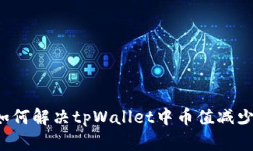 ### 如何解决tpWallet中币值减少的问题？