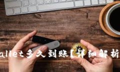 : 转到tpWallet多久到账？详细解析及注意事项