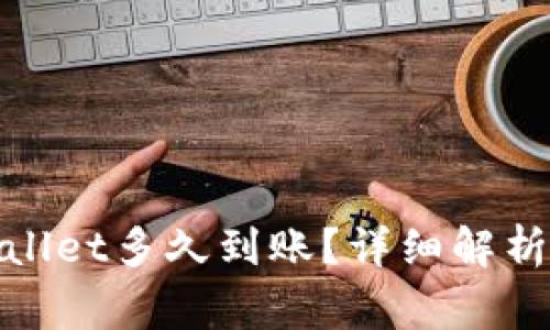 : 转到tpWallet多久到账？详细解析及注意事项
