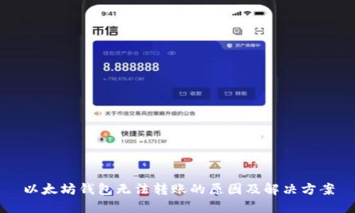 以太坊钱包无法转账的原因及解决方案