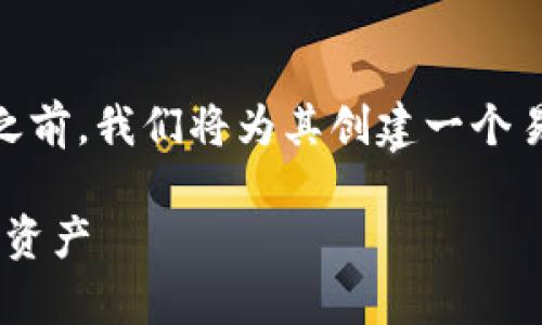 在撰写关于“tpWallet不同链接怎么转”的内容之前，我们将为其创建一个易于理解并的、相关关键词、内容大纲和相关问题。

tpWallet不同链接转账指南：轻松管理你的数字资产
