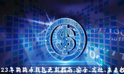 
2023年狗狗币钱包更新指南：安全、高效、未来投资