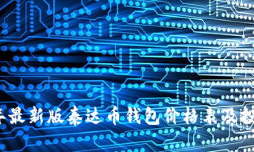 2023年最新版泰达币钱包价格表及投资指南