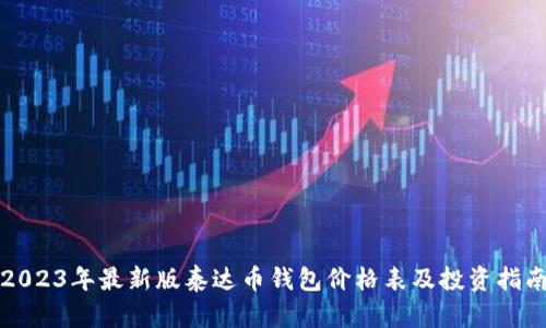 2023年最新版泰达币钱包价格表及投资指南