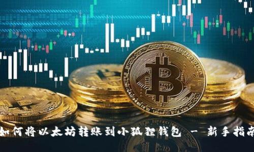 如何将以太坊转账到小狐狸钱包 - 新手指南