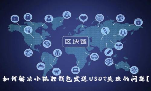 如何解决小狐狸钱包发送USDT失败的问题？