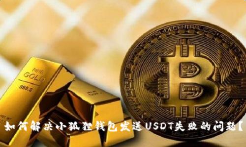 如何解决小狐狸钱包发送USDT失败的问题？