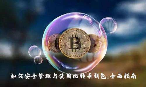 如何安全管理与使用比特币钱包：全面指南