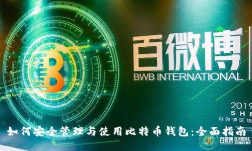 如何安全管理与使用比特币钱包：全面指南