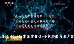 : tpWallet 17.1版本深度解读：全新功能与用户体验