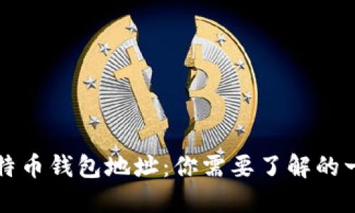 比特币钱包地址：你需要了解的一切