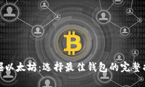 挖掘以太坊：选择最佳钱包的完整指南