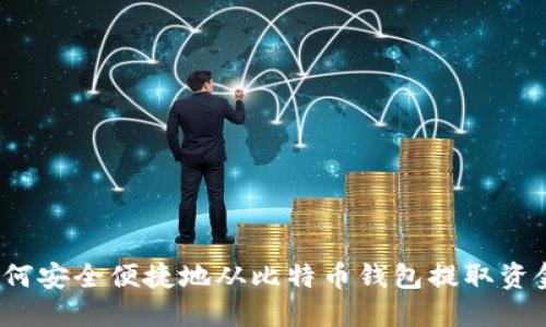 如何安全便捷地从比特币钱包提取资金？