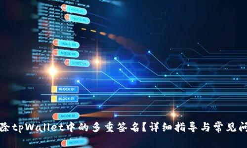 如何解除tpWallet中的多重签名？详细指导与常见问题解答