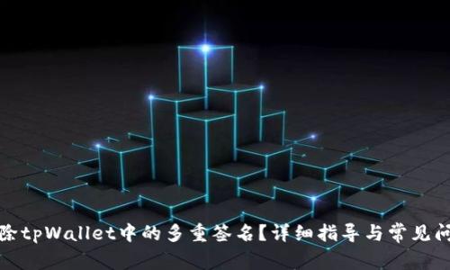 如何解除tpWallet中的多重签名？详细指导与常见问题解答