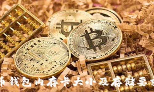   
比特币钱包内存卡大小及存储要求解析