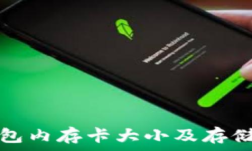  
比特币钱包内存卡大小及存储要求解析