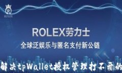如何解决tpWallet授权管理打不开的问题