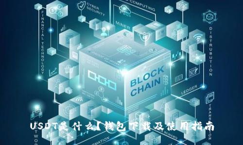 USDT是什么？钱包下载及使用指南