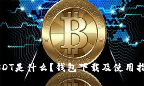 USDT是什么？钱包下载及使用指南