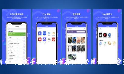 比特币钱包完全指南：安全存储与管理你的加密资产