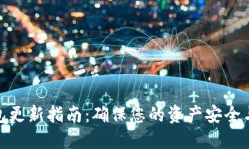 比特币钱包更新指南：确保您的资产安全与使用便捷