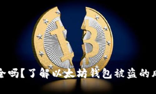 以太坊钱包安全吗？了解以太坊钱包被盗的风险与防范措施