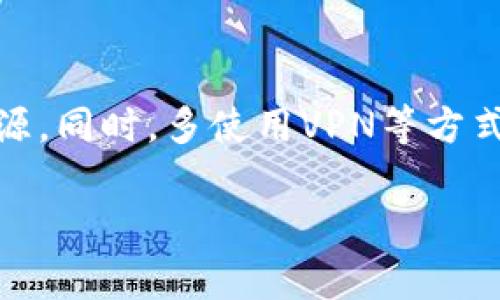    如何轻松创建本地USDT钱包，保护您的数字资产  /   
 guanjianci  USDT钱包, 创建USDT钱包, 本地钱包, 数字资产保护  /guanjianci 

## 内容主体大纲

1. 引言
    - 什么是USDT？
    - USDT的重要性与优势

2. 什么是本地钱包
    - 本地钱包的定义与分类
    - 本地钱包的优缺点

3. 创建USDT钱包的准备工作
    - 选择合适的钱包软件或应用
    - 确保设备安全性

4. 创建USDT钱包的步骤
    - 下载并安装钱包
    - 创建新钱包
    - 备份助记词与私钥

5. 如何使用USDT钱包
    - 收款与发款的操作
    - 交易记录查询
    - 钱包安全设置

6. 如何保持钱包安全
    - 加强设备和钱包的安全措施
    - 防范常见的网络攻击与诈骗

7. 常见问题解答
    - USDT不会丢失吗？
    - 我可以在多个设备上使用同一个钱包吗？
    - 如何恢复丢失的钱包？
    - 钱包中USDT的存储费用？
    - 本地钱包适合所有用户吗？
    - 自己创建与使用私钥的风险？
    - 如何确保USDT的隐私？

## 详细内容

### 引言

在数字货币的快速发展中，USDT（Tether）作为一种稳定币，越来越受到投资者的关注。它的价值与美元挂钩，使得在数字货币市场中交易时，可以避免价格波动带来的风险。因此，了解和创建一个本地USDT钱包对投资者来说至关重要。

本文将深入讲解如何创建一个本地USDT钱包，以及使用者应了解的重要信息和注意事项。

### 什么是USDT？

USDT是由Tether公司发行的一种基于区块链技术的稳定币，旨在为用户提供一种价值稳定的数字资产。与其他波动性较大的加密货币相比，USDT的价值与美元1:1挂钩，因此在进行数字货币交易时，用户可以使用USDT进行存储和交易，以减少风险。

USDT的主要优势包括：资金流动性高，交易速度快，以及作为数字货币市场的避风港。许多交易所和商家都支持USDT作为计价单位，为用户提供了便捷的交易体验。

### 什么是本地钱包

#### 本地钱包的定义与分类

本地钱包是存储用户私钥和公钥的桌面应用程序或移动应用程序，用户可以通过这些钱包管理他们的加密资产。与在线钱包不同，本地钱包的私钥存储在用户的设备上，因此用户拥有更高的控制权和安全性。

#### 本地钱包的优缺点

本地钱包的主要优点是安全性高，用户的私钥不会暴露在互联网上，可以有效防止黑客攻击。此外，本地钱包通常具有更快的交易速度，因为没有第三方网络的限制。

然而，本地钱包也有其缺点。用户需要定期进行备份，如果设备丢失或损坏，可能会导致资产的永久丢失。同时，用户需要具备一定的技术背景来管理和保护自己的钱包。

### 创建USDT钱包的准备工作

#### 选择合适的钱包软件或应用

在创建USDT钱包之前，首先需要选择一个合适的钱包软件或应用。有许多类型的本地钱包可供选择，例如桌面钱包（如Exodus、Electrum）和移动钱包（如Trust Wallet、Coinomi）。选择时，建议用户查阅相关的用户评价和功能介绍，以确保选择到安全且功能丰富的钱包。

#### 确保设备安全性

确保设备的安全性是创建本地钱包的重要准备工作。用户应定期更新操作系统和防病毒软件，同时使用强密码，并启用双重身份验证，防止未经授权的访问。此外，建议用户在安全的网络环境下进行钱包的创建和管理。

### 创建USDT钱包的步骤

#### 下载并安装钱包

以Exodus钱包为例，用户可以访问其官方网站，下载适合自己设备的版本（Windows、macOS、Linux等）。下载完成后，按照提示安装钱包应用。

#### 创建新钱包

安装完成后，打开钱包应用，选择“创建新钱包”选项。随后的界面将引导用户设置钱包名称、密码等基本信息。

#### 备份助记词与私钥

在创建过程的最后阶段，钱包将在屏幕上显示一组助记词（通常由12个单词组成）。这组助记词是钱包恢复的关键，需要妥善保管，不得与他人分享。用户应考虑将助记词写在纸上，并存放在安全地方。

### 如何使用USDT钱包

#### 收款与发款的操作

通过本地钱包，用户可以方便地接收和发送USDT。要接收资金，用户只需分享自己的USDT地址；而要发送资金，则需要选择“发送”选项，填写接收方地址和转账金额，确认无误后即可完成转账。

#### 交易记录查询

大多数本地钱包都提供交易记录查询功能，用户可以轻松查看之前的交易记录，包括时间、金额和状态。这一功能有助于用户对自己的资产进行监控和管理。

#### 钱包安全设置

用户在钱包设置中可以启用一些安全功能，如双重认证（2FA）、指纹解锁或面部识别等。这些设置可以有效增加钱包的安全性，防止未经授权的访问。

### 如何保持钱包安全

#### 加强设备和钱包的安全措施

用户在使用本地钱包时，应定期检查设备的安全性，不随便下载不明软件，定期更新操作系统和钱包应用，确保这些软件拥有最新的安全补丁。此外，建议使用硬件钱包存储大额度的USDT，以提高安全性。

#### 防范常见的网络攻击与诈骗

用户还应提高警惕，防范网络钓鱼、恶意软件等攻击。不应轻易点击陌生链接或下载不明文件，务必保持警惕，保护自己的个人信息和资产安全。

### 常见问题解答

#### USDT不会丢失吗？

USDT是否会丢失取决于用户的管理和操作。如果妥善保管私钥、助记词，并遵循安全使用原则，USDT一般不会丢失。但是，如果用户的设备丢失且没有备份，一旦丢失访问权限，USDT也将无法找回。

#### 我可以在多个设备上使用同一个钱包吗？

大部分本地钱包允许在多个设备上使用同一个钱包。用户只需备份助记词或私钥，在不同的设备上导入钱包即可。但需要确保这些设备的安全性，以防止数据泄露。

#### 如何恢复丢失的钱包？

如果钱包丢失，用户可以通过输入助记词或私钥来恢复钱包。不同钱包的恢复方式可能有所不同，用户需查阅相关文档，但一般流程都是相似的。

#### 钱包中USDT的存储费用？

大多数本地钱包在存储USDT时没有额外费用，但交易时会收取网络手续费。这些手续费是支付给区块链网络的，用于激励矿工进行交易确认。用户需要时刻关注这些费用，以便做出合适的交易决策。

#### 本地钱包适合所有用户吗？

虽然本地钱包在安全性和控制性方面具有优势，但并不适合所有用户。对于新手用户，可能需要一定的学习成本，以及保持设备和钱包安全的责任。对于一些频繁交易的用户，可能更倾向于使用交易所的在线钱包。

#### 自己创建与使用私钥的风险？

自己创建和使用私钥的风险主要在于，如果没有妥善保管，可能会导致资产丢失。此外，若使用不当，可能会遭受黑客攻击。因此，建议用户在生成私钥后立即备份，并采取安全措施保护。

#### 如何确保USDT的隐私？

确保USDT隐私的关键在于使用本地钱包，并保持交易的匿名性。用户还可以考虑使用混币服务来混合交易，隐匿金额和来源。同时，多使用VPN等方式提高交易安全。

以上内容为创建和使用本地USDT钱包的详尽指南，希望能帮助到广大用户在数字资产管理中更安全地使用USDT。