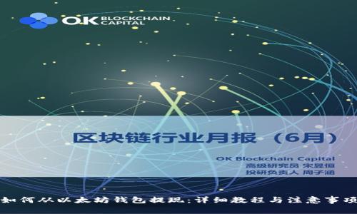 如何从以太坊钱包提现：详细教程与注意事项