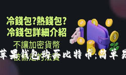 如何通过苹果钱包购买比特币：简单易懂的指南