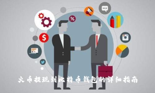 火币提现到比特币钱包的详细指南