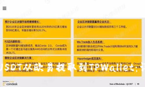 如何将USDT从欧易提取到TPWallet：详细指南