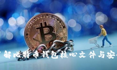 深入了解比特币钱包核心文件与安全管理