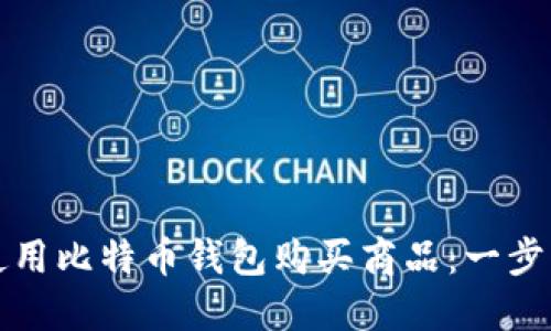 如何使用比特币钱包购买商品：一步步指南