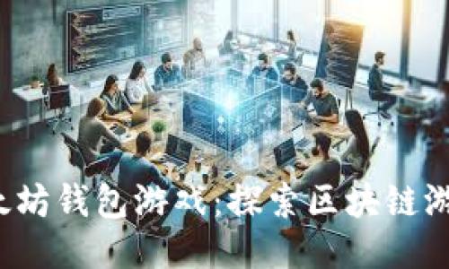 2019年以太坊钱包游戏：探索区块链游戏的新未来