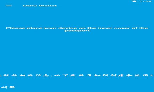 当然可以提供关于tpWallet创建的详细教程与相关信息。以下是关于如何创建和使用tpWallet的步骤以及周边问题的内容框架。



tpWallet创建完整教程：步骤、技巧与常见问题