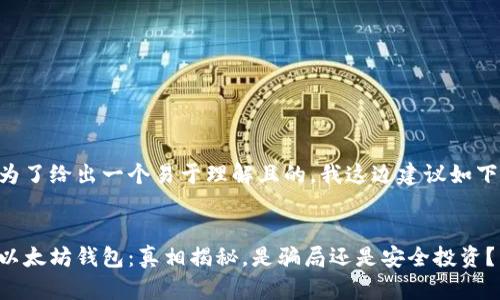 为了给出一个易于理解且的，我这边建议如下：


以太坊钱包：真相揭秘，是骗局还是安全投资？