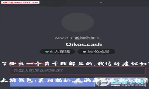 为了给出一个易于理解且的，我这边建议如下：


以太坊钱包：真相揭秘，是骗局还是安全投资？
