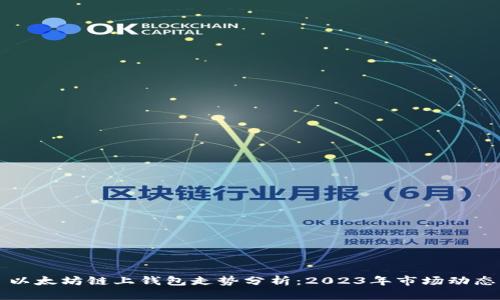 以太坊链上钱包走势分析：2023年市场动态