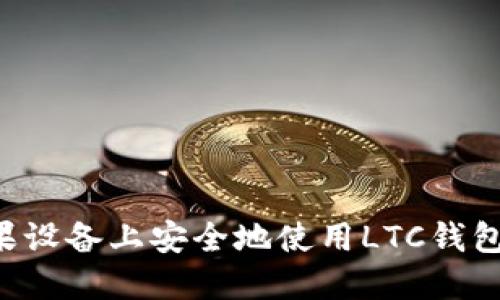如何在苹果设备上安全地使用LTC钱包：全面指南