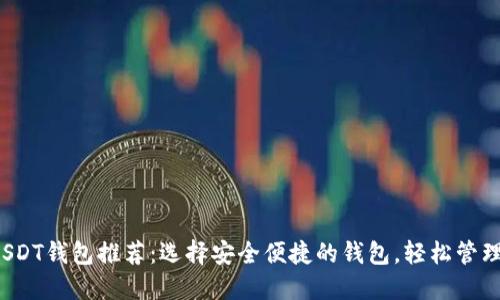 2023年最佳USDT钱包推荐：选择安全便捷的钱包，轻松管理你的数字资产